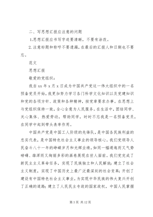 思想汇报的书写格式.docx