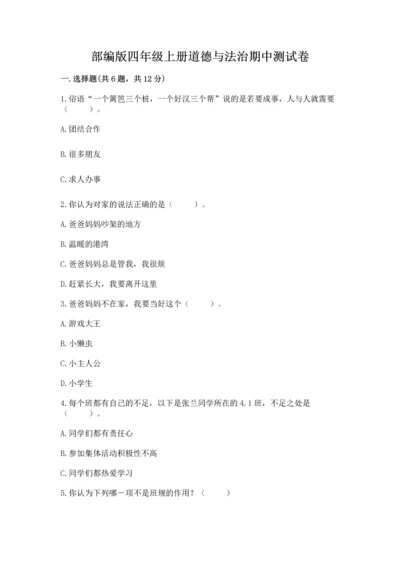 部编版四年级上册道德与法治期中测试卷含完整答案【夺冠】.docx