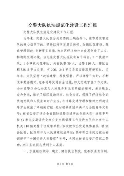 交警大队执法规范化建设工作汇报.docx