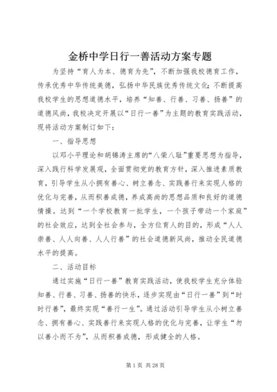 金桥中学日行一善活动方案专题.docx