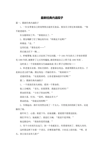 最新经典内涵段子.docx