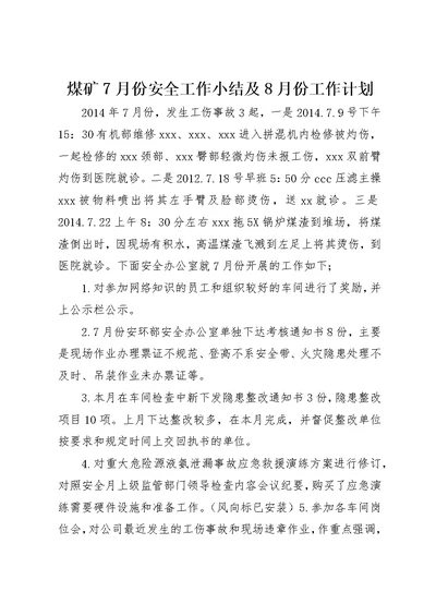 煤矿7月份安全工作小结及8月份工作计划