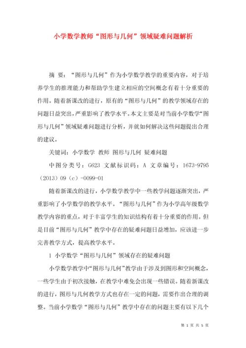 小学数学教师“图形与几何”领域疑难问题解析.docx