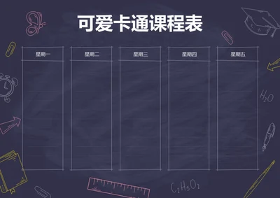 手绘黑板风格卡通课程表排课表每周上课安排