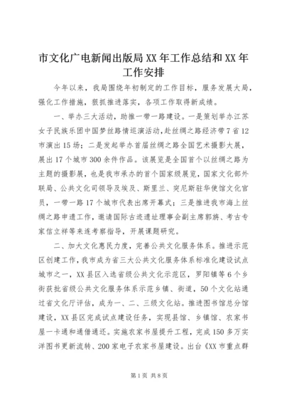 市文化广电新闻出版局XX年工作总结和XX年工作安排.docx