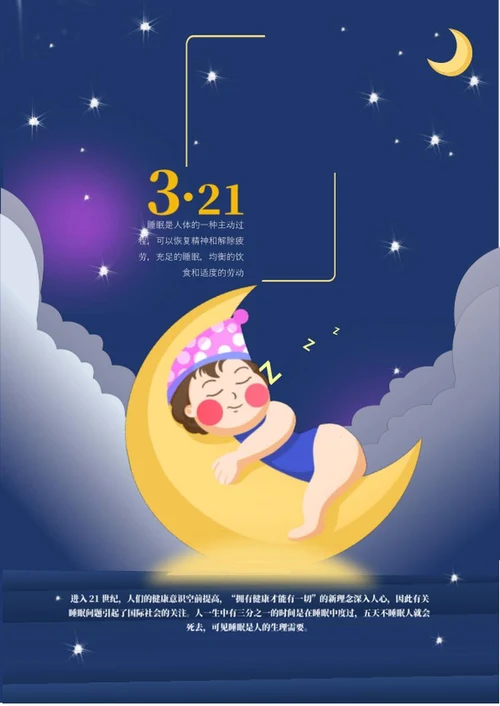 紫色可爱手绘世界睡眠日海报word模板