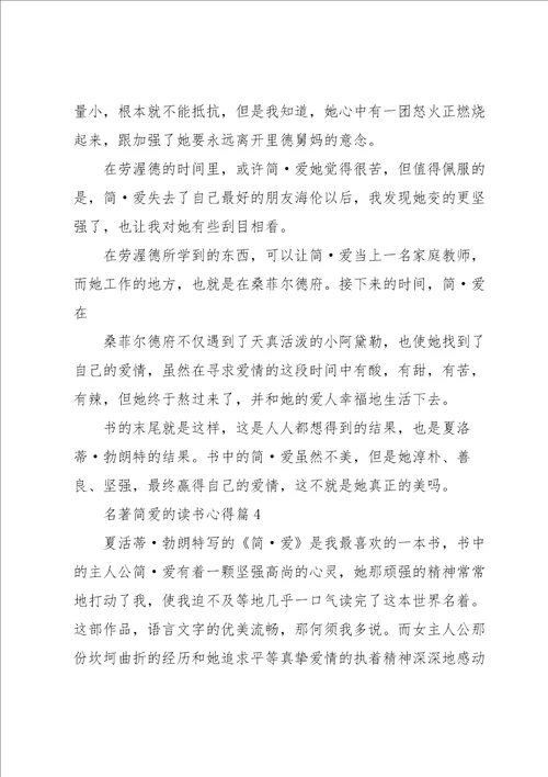 名著简爱的读书心得大全