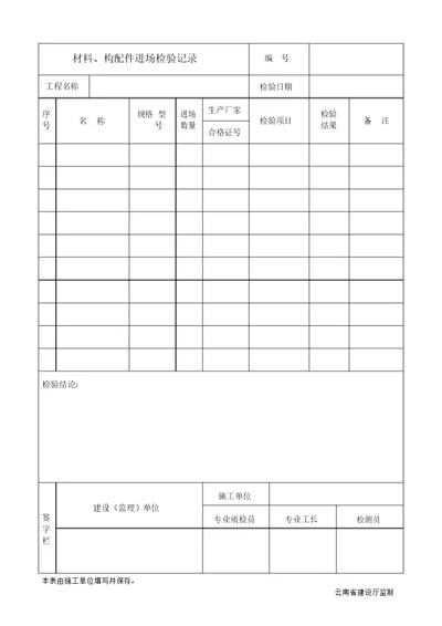 材料、构配件进场检验记录设备报审表报验申请表