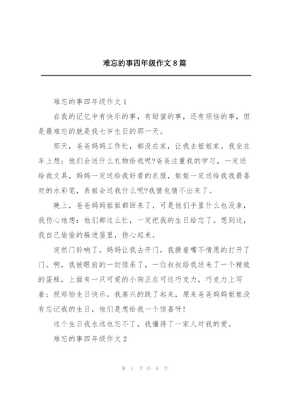 难忘的事四年级作文8篇.docx