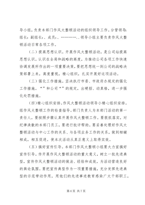 公司作风大整顿活动实施 (2).docx