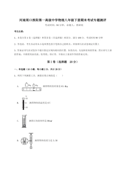 基础强化河南周口淮阳第一高级中学物理八年级下册期末考试专题测评A卷（附答案详解）.docx