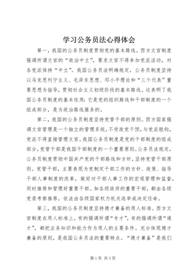 学习公务员法心得体会 (8).docx
