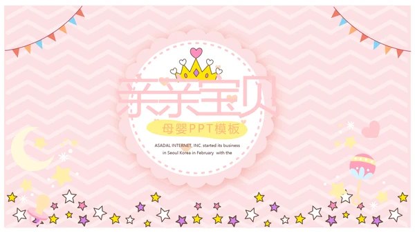 粉色卡通可爱母婴婴儿主题工作总结汇报动态PPT模板