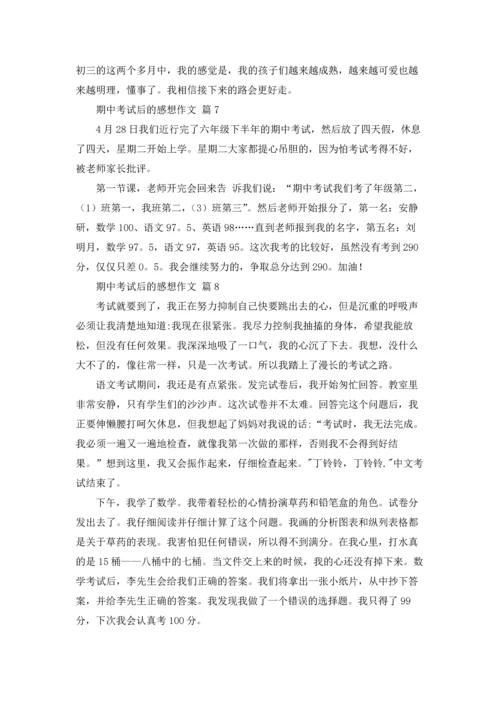 有关期中考试后的感想作文锦集10篇.docx