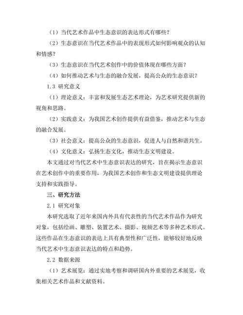 当代艺术中的生态意识表达