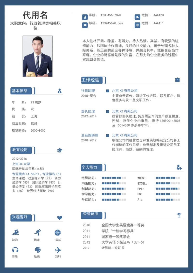 行政管理个人求职简历模板word简历介绍