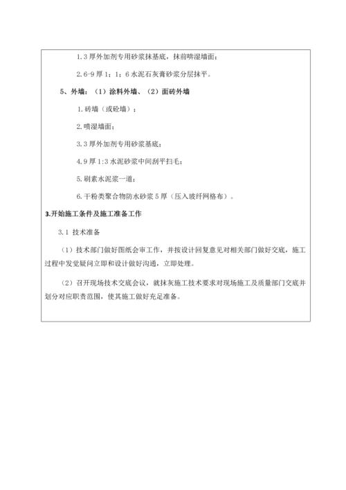 抹灰综合项目工程关键技术交底.docx