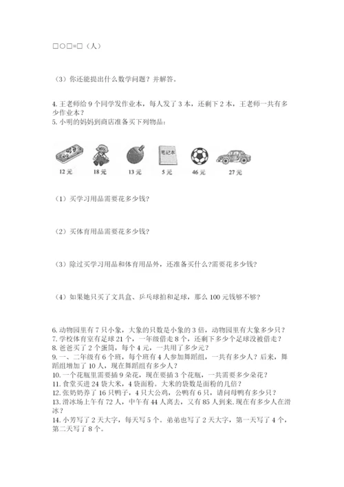 二年级上册数学解决问题60道（完整版）.docx