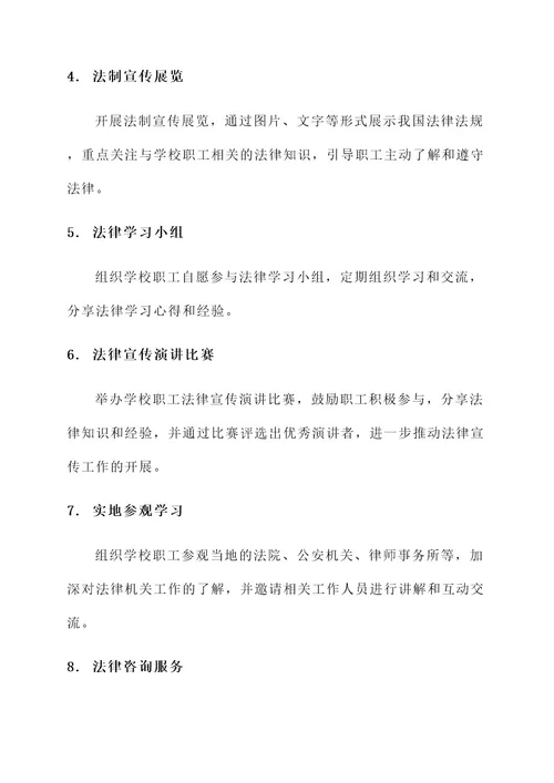 学校职工普法教育活动方案