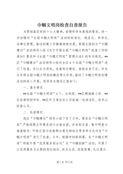 巾帼文明岗检查自查报告.docx