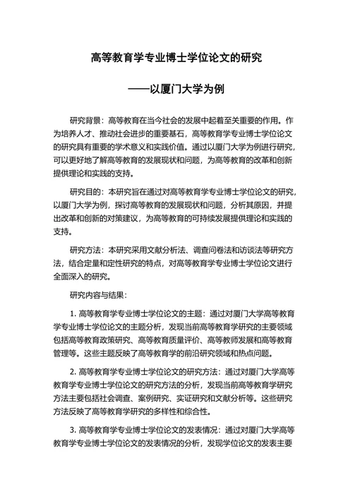 高等教育学专业博士学位论文的研究