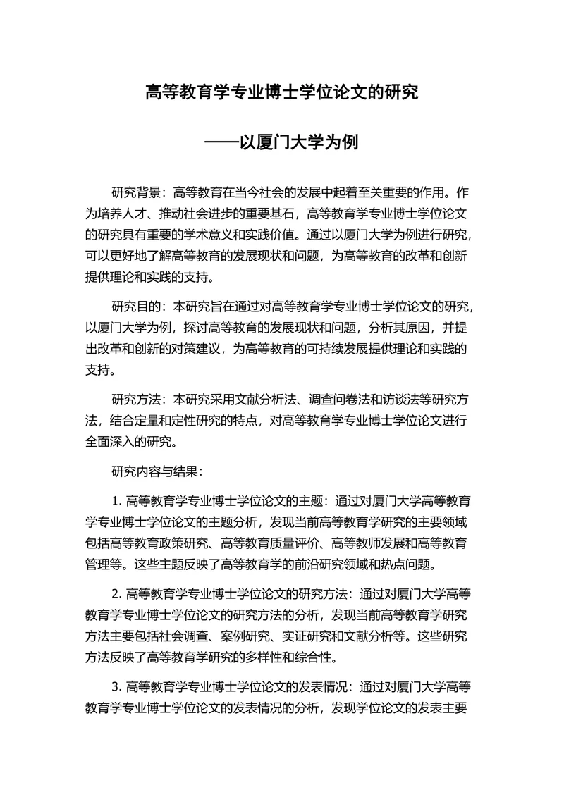 高等教育学专业博士学位论文的研究