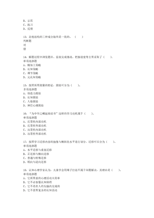 教师招聘考试复习资料教师招聘小学教育心理学通关试题每日练2020年09月15日7401