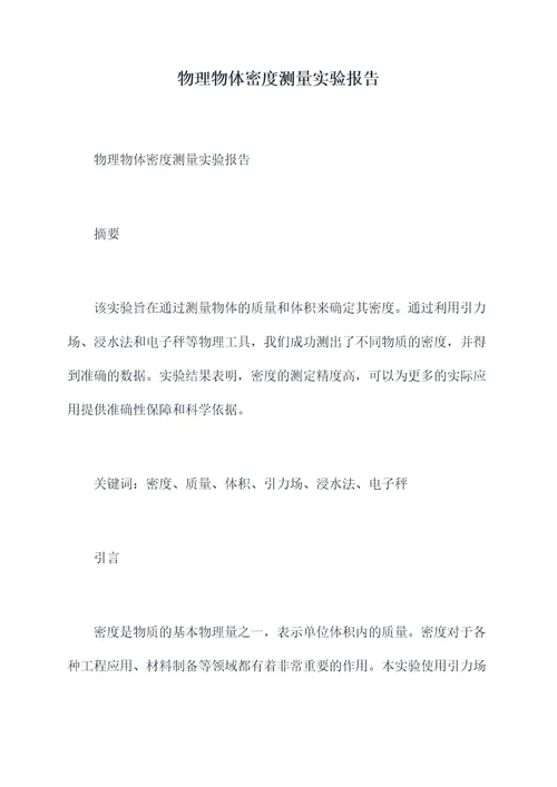 物理物体密度测量实验报告