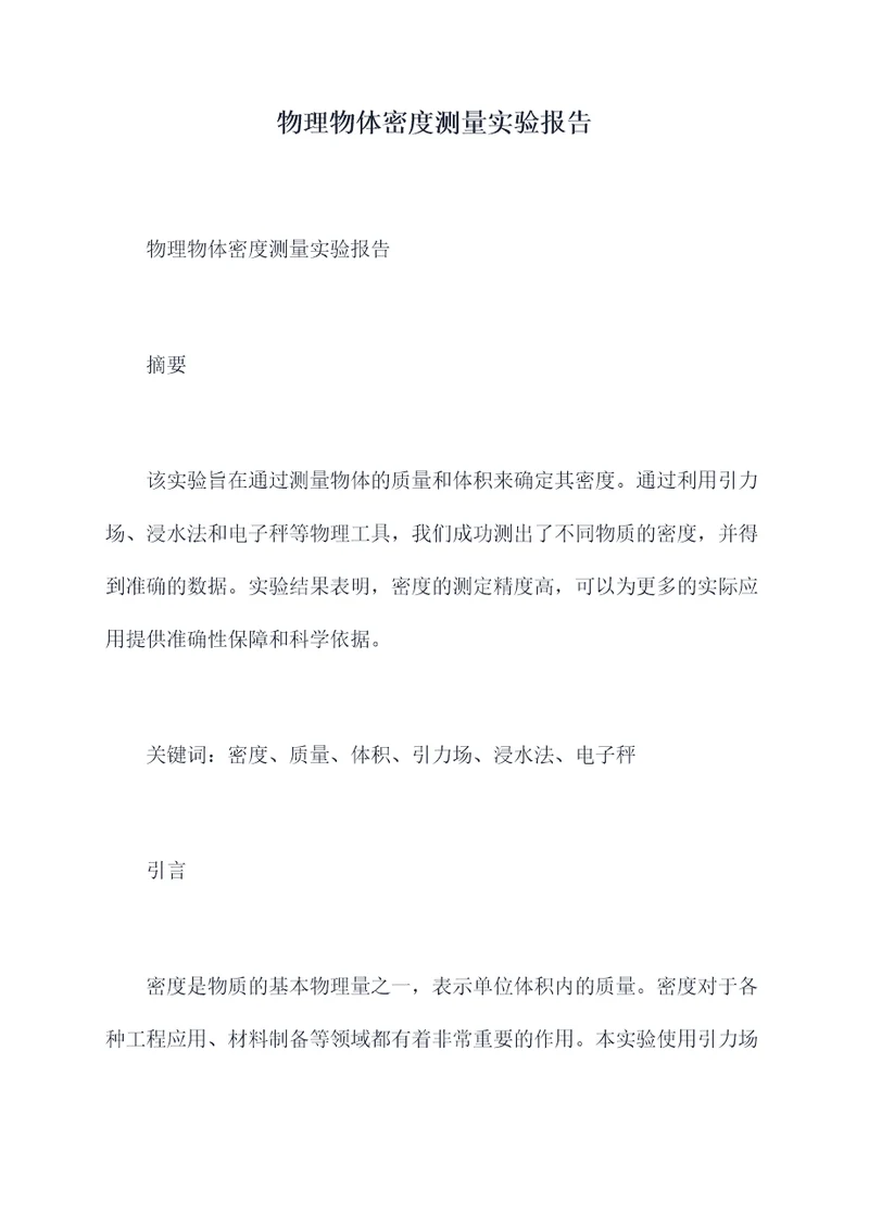 物理物体密度测量实验报告