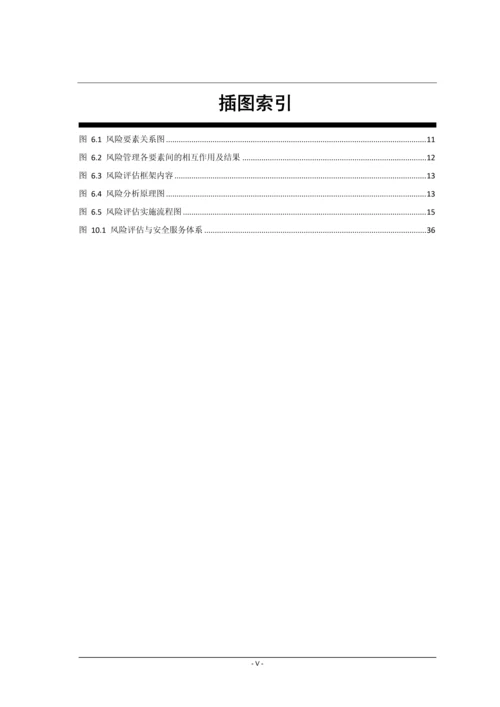 2016信息安全风险评估(运营商)-指南.docx