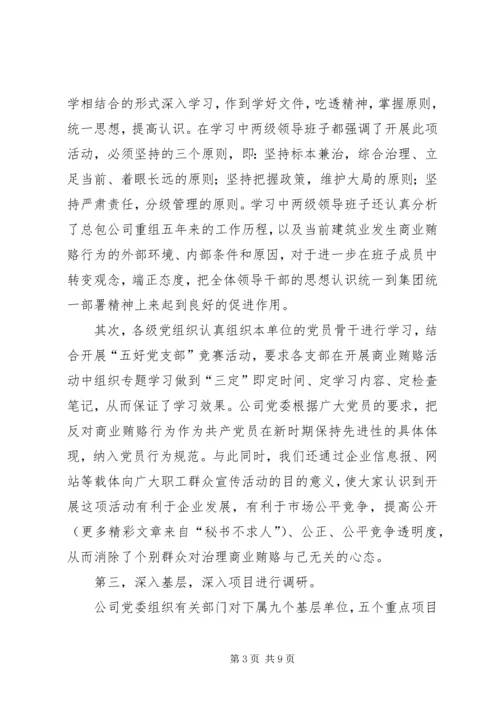 建筑公司反商业贿赂第一阶段总结及工作安排 (5).docx