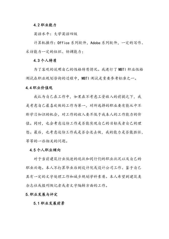 大学生职业生涯规划设计模板