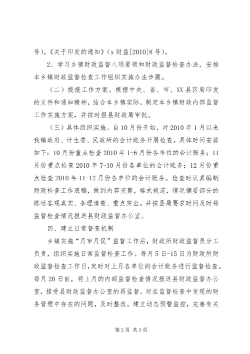 财政所财政内部监督工作实施方案 (4).docx