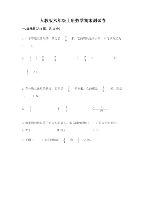 人教版六年级上册数学期末测试卷精品【达标题】.docx
