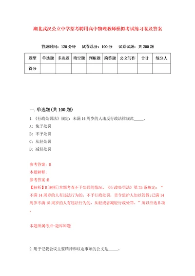 湖北武汉公立中学招考聘用高中物理教师模拟考试练习卷及答案第1卷