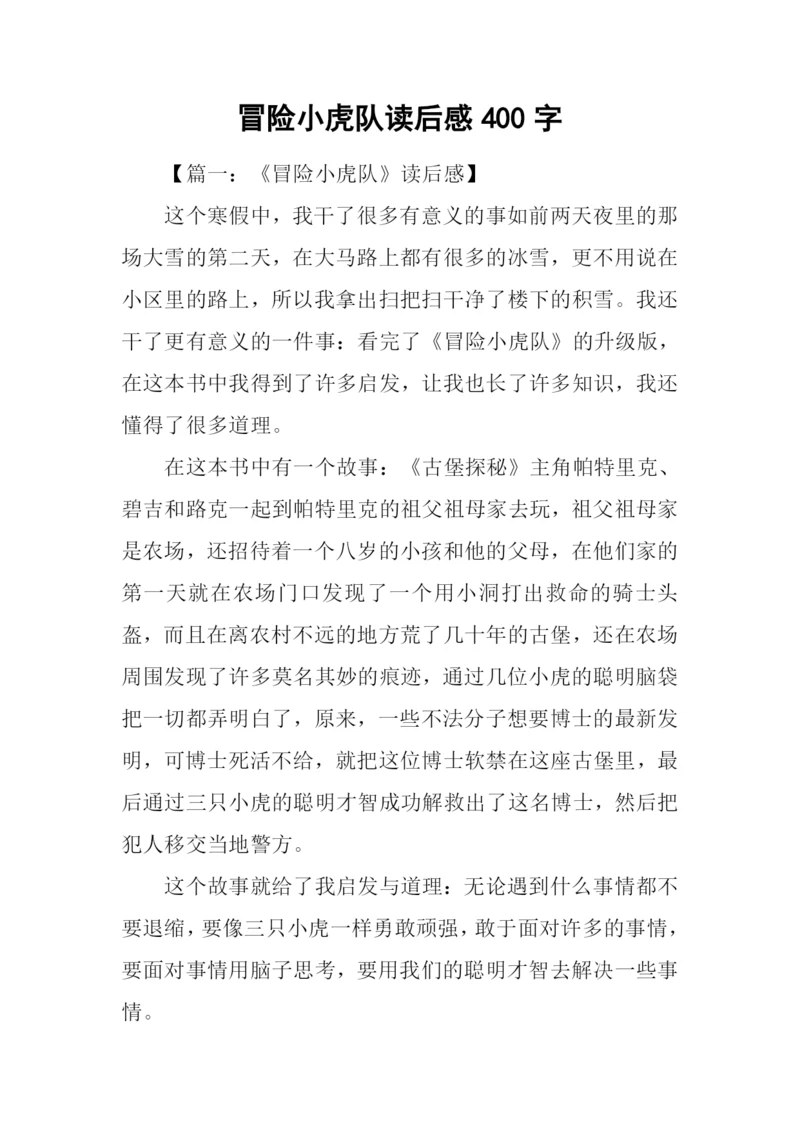 冒险小虎队读后感400字.docx