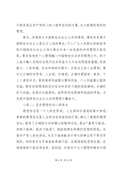 坚定理想信念心得体会 (4).docx
