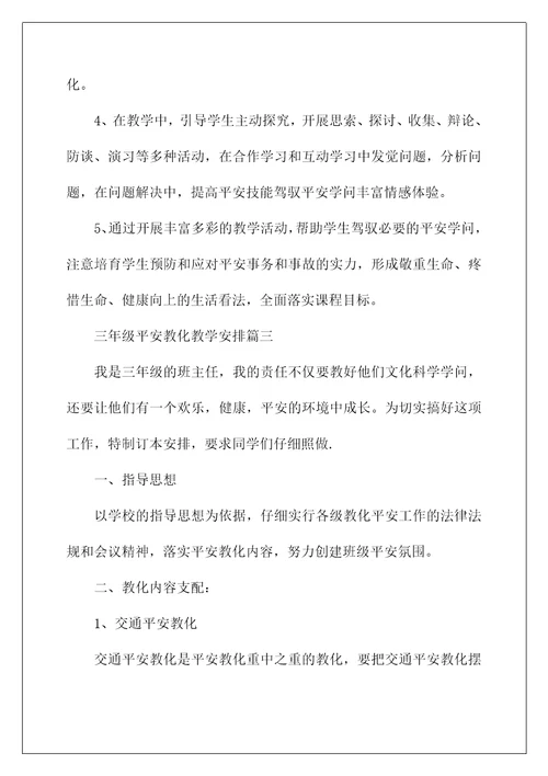 2022三年级安全教学计划4