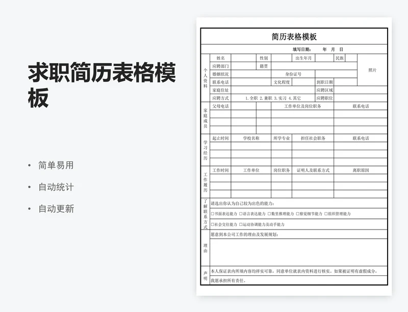 求职简历表格模板