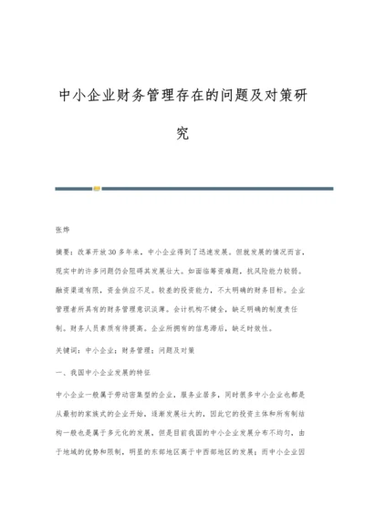 中小企业财务管理存在的问题及对策研究.docx