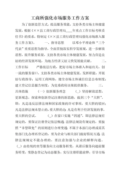 工商所强化市场服务工作方案