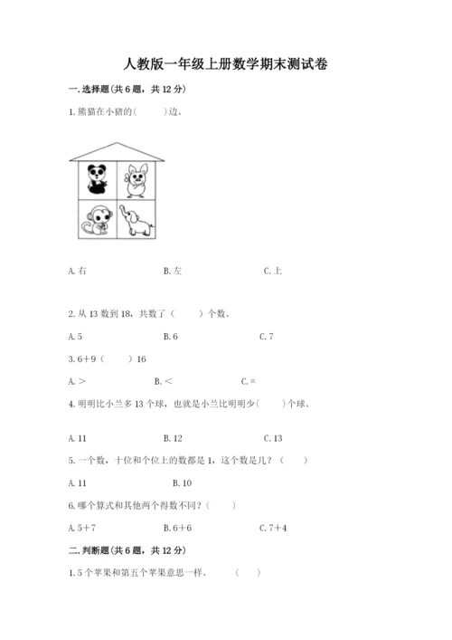 人教版一年级上册数学期末测试卷（黄金题型）word版.docx