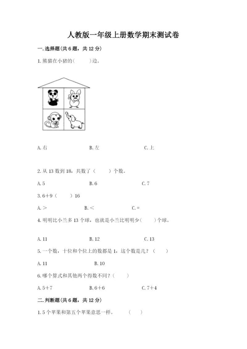 人教版一年级上册数学期末测试卷（黄金题型）word版.docx