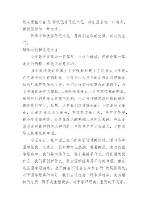 继承与创新议论文.docx