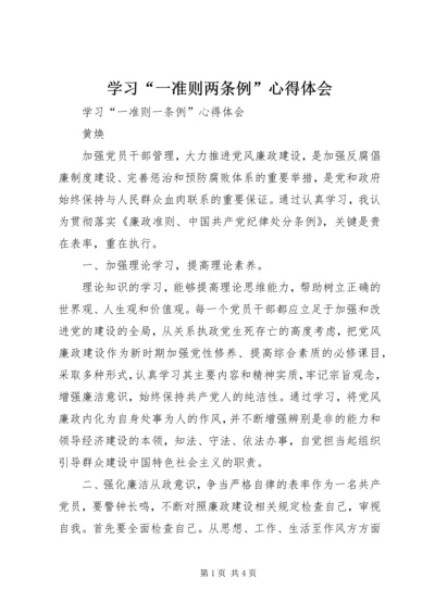 学习“一准则两条例”心得体会 (4).docx