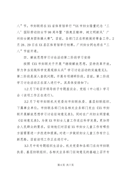 市妇联继续解放思想学习讨论活动第一阶段总结与第二阶段安排.docx