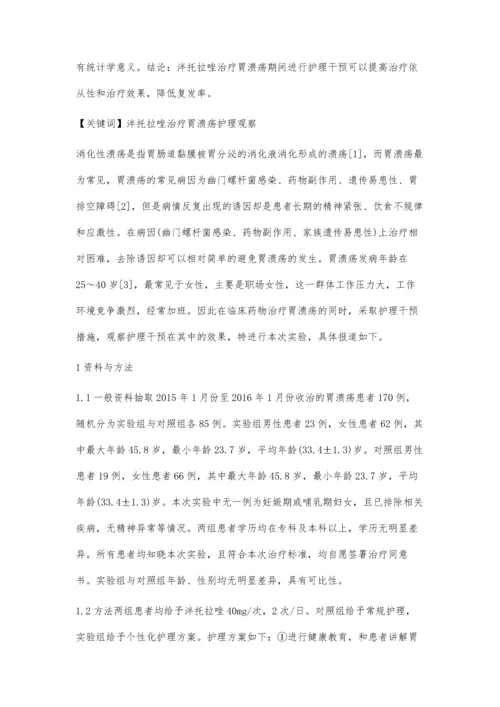 泮托拉唑治疗胃溃疡的护理观察.docx