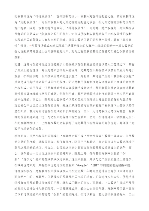 大数据知识产权制度的理论基础.docx