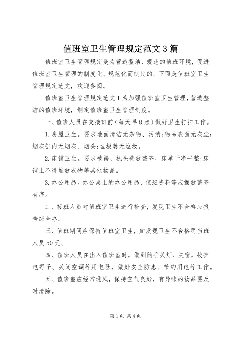 值班室卫生管理规定范文3篇.docx