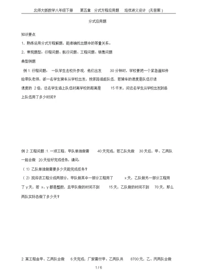 北师大版数学八年级下册第五章分式方程应用题培优讲义设计(无答案)